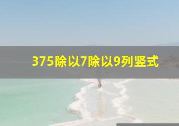 375除以7除以9列竖式