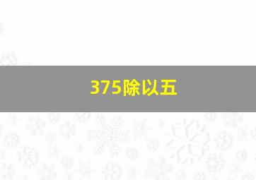 375除以五