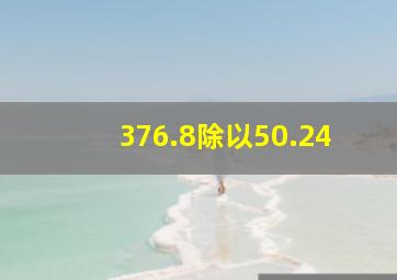 376.8除以50.24