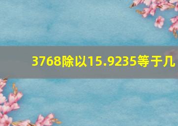 3768除以15.9235等于几