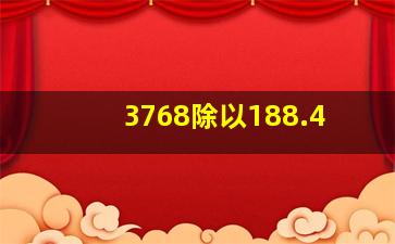 3768除以188.4