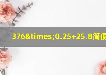 376×0.25+25.8简便运算