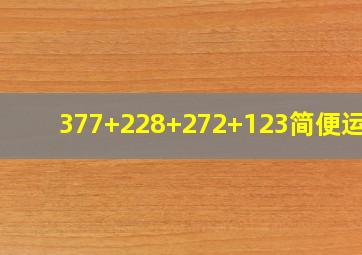 377+228+272+123简便运算