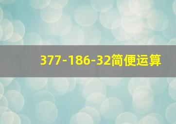 377-186-32简便运算