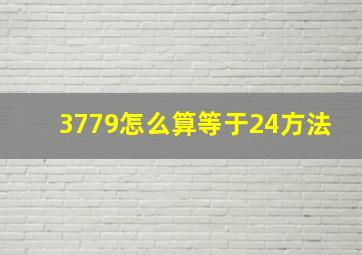 3779怎么算等于24方法