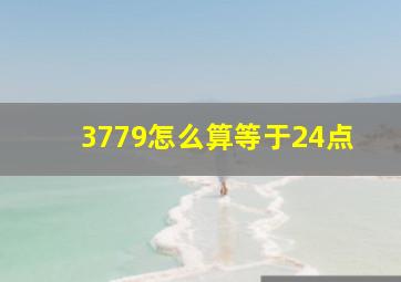 3779怎么算等于24点