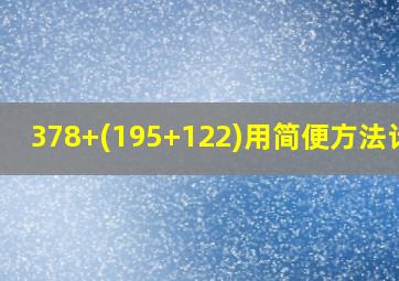 378+(195+122)用简便方法计算