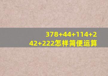 378+44+114+242+222怎样简便运算