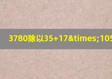 3780除以35+17×105等于几