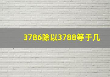 3786除以3788等于几