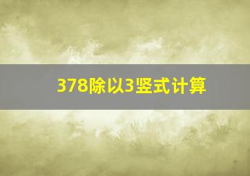 378除以3竖式计算