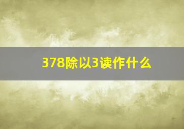 378除以3读作什么