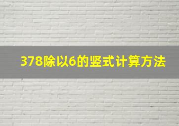 378除以6的竖式计算方法