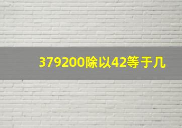 379200除以42等于几