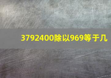 3792400除以969等于几