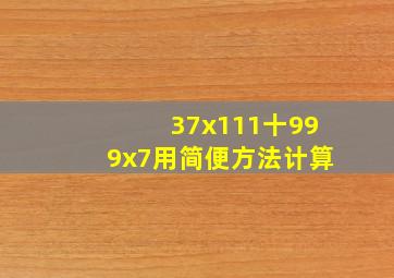 37x111十999x7用简便方法计算