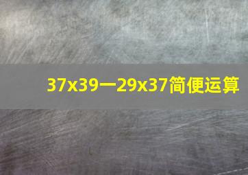 37x39一29x37简便运算