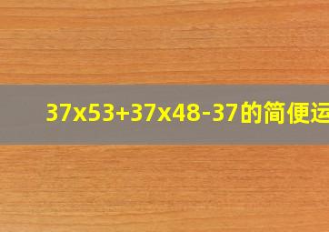 37x53+37x48-37的简便运算