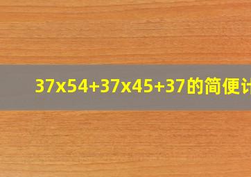 37x54+37x45+37的简便计算