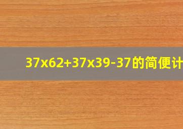 37x62+37x39-37的简便计算