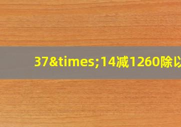 37×14减1260除以2