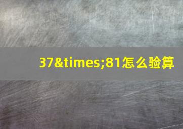 37×81怎么验算