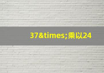 37×乘以24