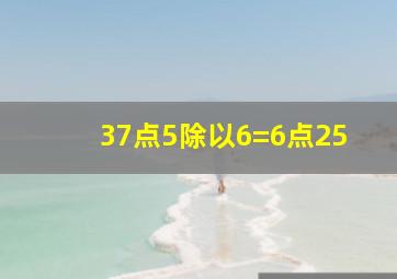 37点5除以6=6点25