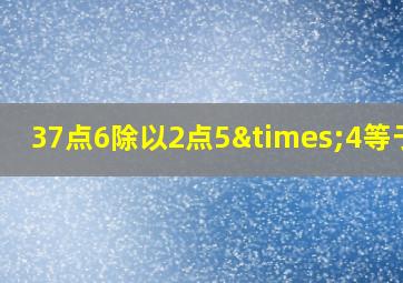 37点6除以2点5×4等于几