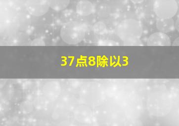 37点8除以3