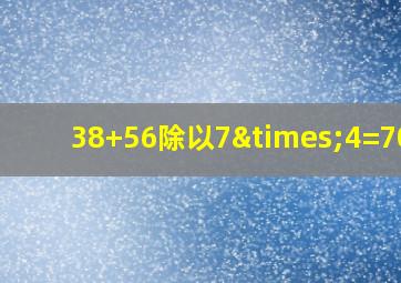 38+56除以7×4=70度