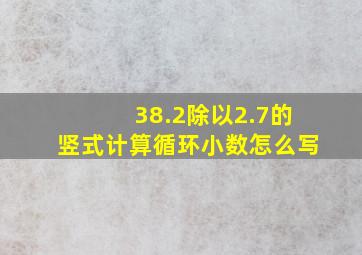 38.2除以2.7的竖式计算循环小数怎么写