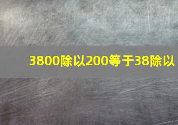 3800除以200等于38除以