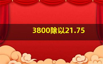 3800除以21.75