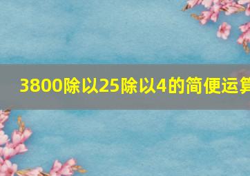 3800除以25除以4的简便运算