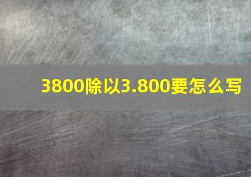 3800除以3.800要怎么写