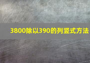 3800除以390的列竖式方法