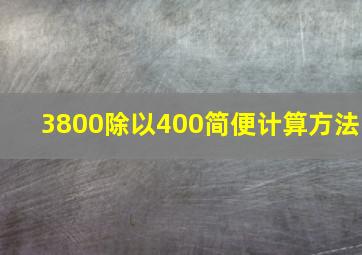 3800除以400简便计算方法