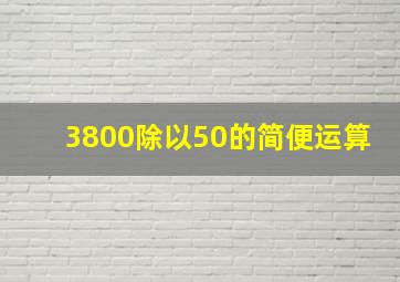 3800除以50的简便运算