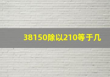 38150除以210等于几