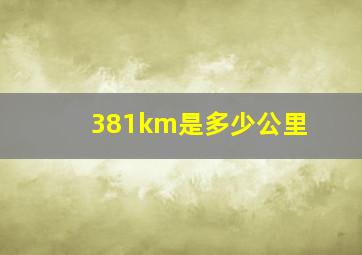 381km是多少公里