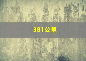 381公里