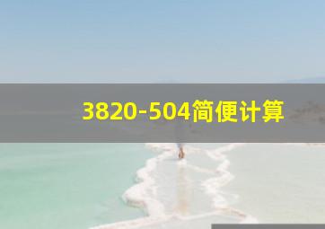 3820-504简便计算