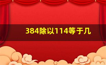 384除以114等于几