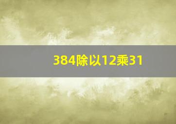 384除以12乘31