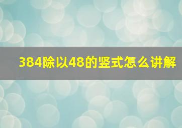 384除以48的竖式怎么讲解