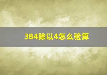 384除以4怎么验算