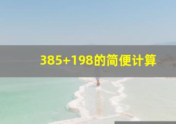 385+198的简便计算