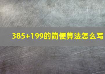 385+199的简便算法怎么写