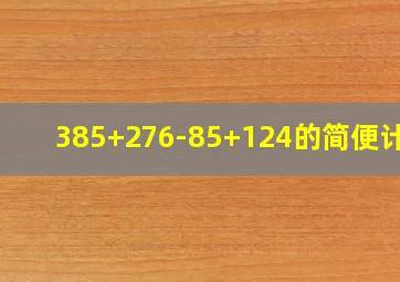 385+276-85+124的简便计算